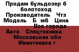 Продам бульдозер б10 болотоход › Производитель ­ Чтз › Модель ­ Б10мб › Цена ­ 1 800 000 - Все города Авто » Спецтехника   . Московская обл.,Ивантеевка г.